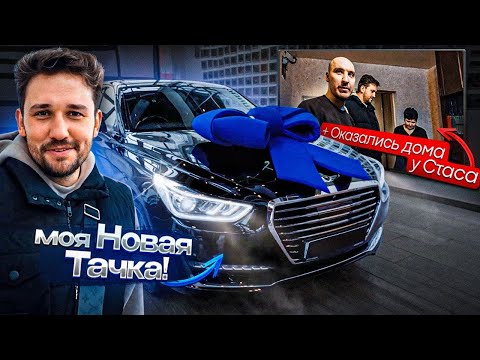 Поехал за НОВОЙ ТАЧКОЙ и случайно оказался у СТАСА ДОМА, а там... thumbnail