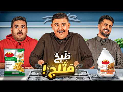جربنا اكلات مثلجه مع اعضاء باور ❄️? thumbnail