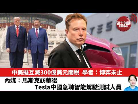 【晨早直播】中美擬互減300億美元關稅 ，學者：博弈未止。內媒：馬斯克訪華後，Tesla中國急聘智能駕駛測試人員。26年5月21日 thumbnail