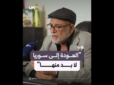 آراء سوريين في مرسين بتركيا بالعودة إلى بلده thumbnail