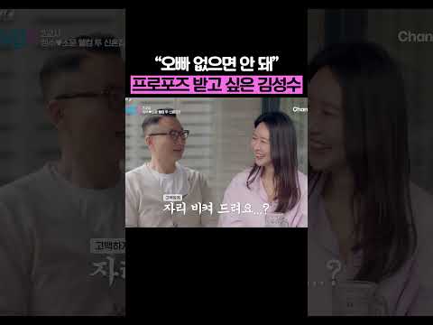김성수 프로포즈 로망? #신랑수업2 thumbnail