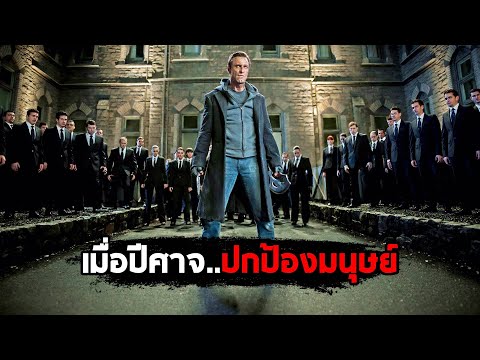 เมื่อปีศาจ..กลายเป็นผู้ปกป้องมนุษย์ (สปอยหนัง) thumbnail