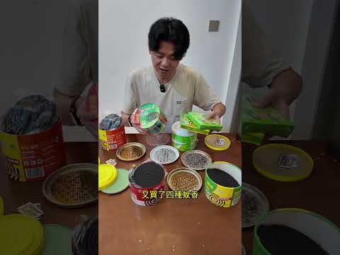 爲了闢謠！我這一次的實驗足夠嚴謹 - 點蚊香妙招2 thumbnail