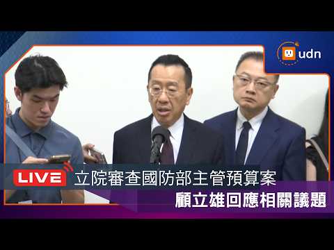 【LIVE】0601外交及國防委員會審查115年度中央政府總預算案關於國防部主管收支公開及機密部分 thumbnail