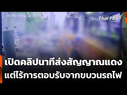 เปิดคลิปนาทีส่งสัญญาณแดง แต่ไร้การตอบรับจากขบวนรถไฟ | ชั่วโมงข่าว เสาร์-อาทิตย์ | 17 พ.ค. 69 thumbnail