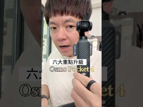 📷該換 Pocket 4 嗎？六大重點升級？ thumbnail
