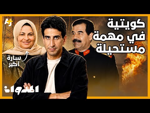 المدوان | كيف أخمدت سيدة كويتية الحرائق التي أشعلها صدام حسين؟ thumbnail