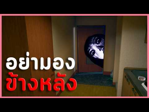 ห้ามหันไปมอง.. มันตามมายันบ้าน | うしろ Ushiro (เกมผีญี่ปุ่น) thumbnail
