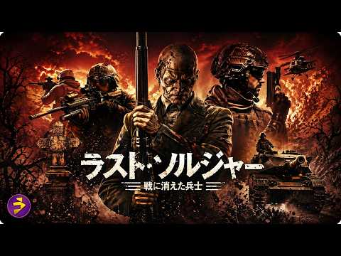【🎬本編無料公開中】この森には何かがいる…逃げ場のない極限サバイバル『ラスト・ソルジャー 森に潜む兵士』 thumbnail