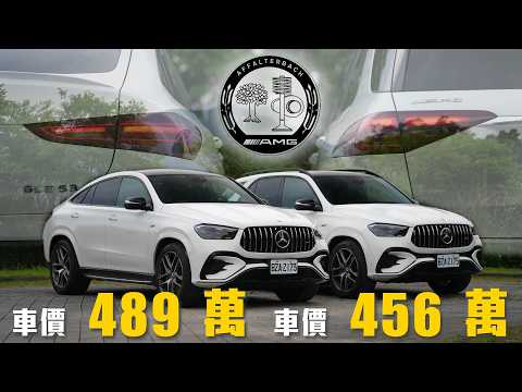 【美製身份！售價更具優勢？！】AMG 排氣聲浪讓嘉偉哥直呼太熱血！SUV 與 Coupé 車型差異一次看！｜Mercedes-AMG GLE 53 星夜版 新車試駕 thumbnail