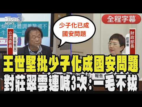 【全程字幕】王世堅質詢拋金句! 揭台灣高齡金融機關巨大漏洞 指少子化成國安問題"坐月子不能抵稅?" 王世堅批莊翠雲:一毛不拔｜TVBS新聞 @TVBSNEWS01 thumbnail