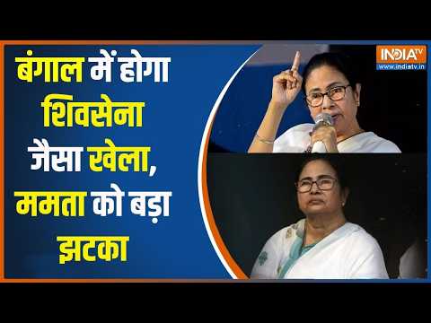 West Bengal Politics : बंगाल में होगा शिवसेना जैसा खेला, बागी गुट के पास 59 विधायकों का समर्थन thumbnail