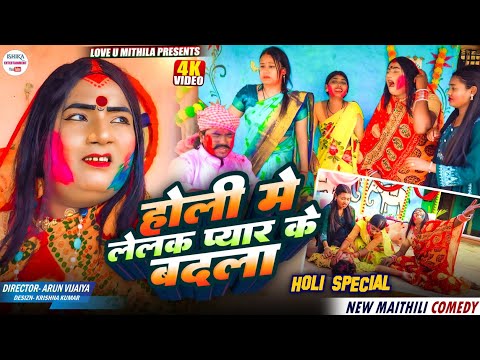 होली मे लेलक प्यार के बदला // maithili comedy 2026 // thumbnail