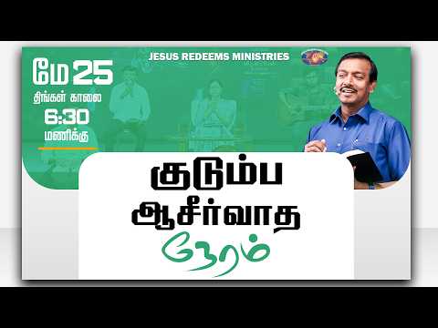 குடும்ப ஆசீர்வாத நேரம் | Kudumba Asirvatha Neram || May 25, 2026 thumbnail