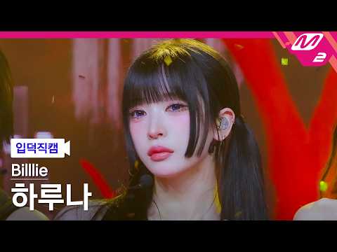 [입덕직캠] 빌리 하루나 직캠 4K 'ZAP' (Billlie HARUNA FanCam) | @MCOUNTDOWN_2026.5.14 thumbnail