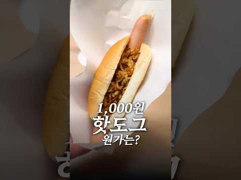 1000원짜리 이케아 핫도그의 재료원가는 얼마일까? thumbnail