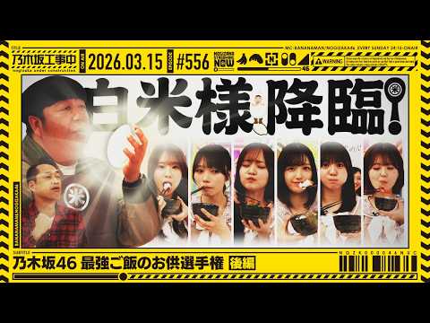 【公式】「乃木坂工事中」# 556「乃木坂46 最強ご飯のお供選手権 後編」2026.03.15 OA thumbnail