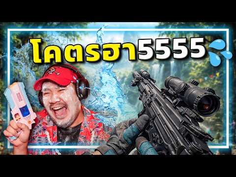 🎮 เล่นไป เปียกไป!! 💦 ชาเลนจ์สงกรานต์ Garena Delta Force  thumbnail
