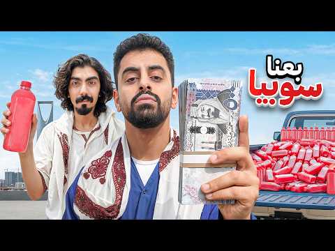 هل بسطة السوبيا في رمضان تخليك غني ؟! | كم كسبنا في ساعة 🔥 !! thumbnail