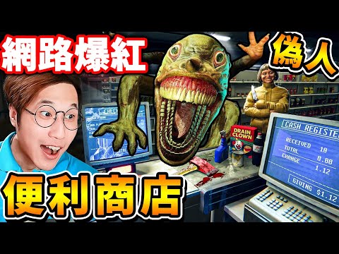 【國外爆紅】半夜3點【經營😰偽人７-１１地獄超商】超TM恐怖😭每個人...都超怪！ thumbnail