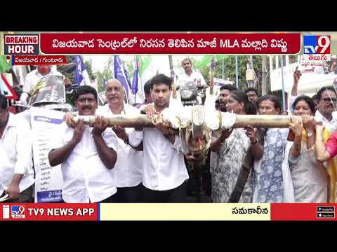 YCP Protests Against Fuel Price Hike in AP | YS జగన్ పిలుపుతో ఇంధన ధరల పెంపుపై రోడ్డెక్కిన YCP నేతలు thumbnail
