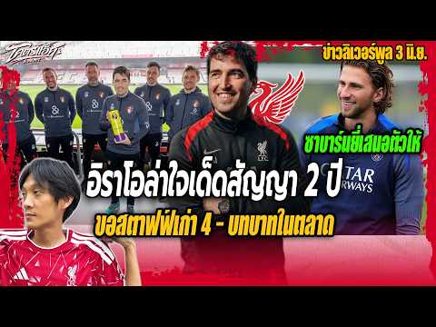 อิราโอล่าใจเด็ดสัญญา2ปี-ขอสตาฟฟ์เก่า4-บทบาทในตลาด/ซาบาร์นยี่เสนอตัวให้หงส์ ข่าวลิเวอร์พูล 3/6/69 thumbnail