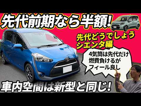 【先代シエンタどうでしょう】新車の「半額」で狙う！新型より静かな4気筒HVと、変わらぬ室内空間。燃費の差をどう見る？ thumbnail