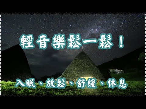 輕音樂鬆一鬆！ 有助多巴胺分泌 鋼琴輕音樂【1小時】 入眠、放鬆、舒緩、休息 Relaxing Music, Soothing Music thumbnail