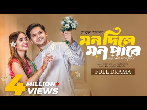 মন দিলে মন পাবে | Mon Dile Mon Pabe | Niloy Alamgir | Tania Brishty | Full Natok | New Natok 2025 thumbnail