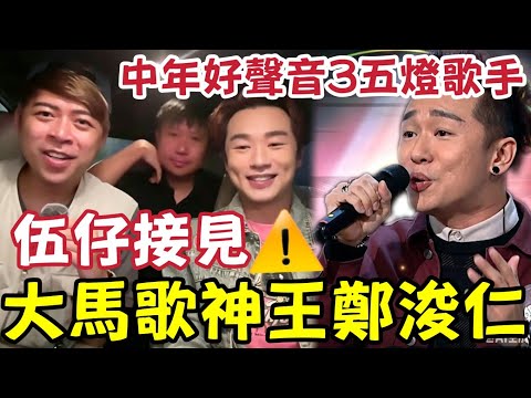 突發！伍仔香港接見「馬來西亞歌神王鄭浚仁」兩地有何分別！爆肥媽真實好友善？細細個睇TVB「入電視城好夢幻」中年好聲音令他名利相收！ #中年好聲音3 #同花順 thumbnail