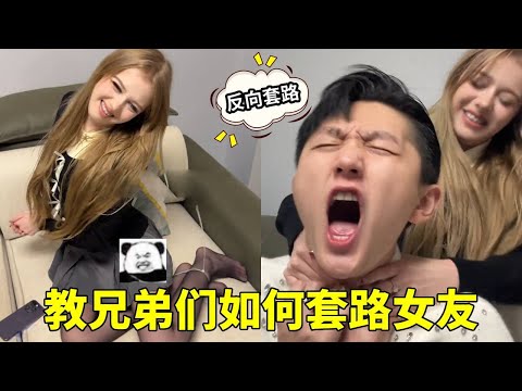 教兄弟们如何套路女友，结果被反向套路了，小命差点没了！【冠宇莉娅】 thumbnail