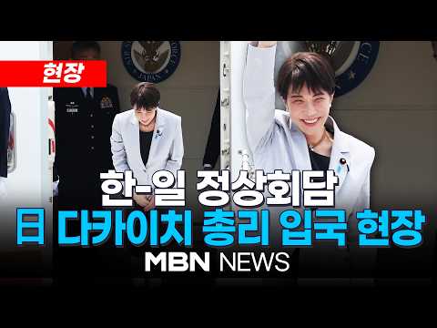 [현장] 한-일 정상회담 다카이치 사나에 日 총리 대구공항 도착 현장 | MBN NEWS thumbnail