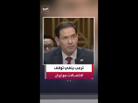 ترمب ينفي توقف الاتصالات مع إيران: المحادثات مستمرة بشكل يومي thumbnail