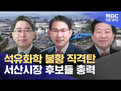 서산 '대산 위기 극복' 해법은? (2026.05.30/뉴스데스크/대전MBC) thumbnail