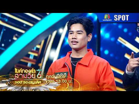 ไมค์ทองคำสามวัย ครั้งที่ 6 | EP.20 | 23 พ.ค. 69 | SPOT thumbnail