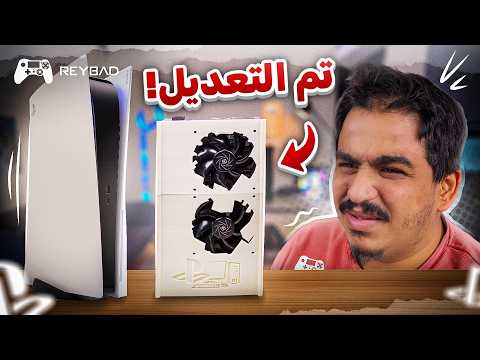 عدلت بلايستيشن 5 و حولته إلى PC !? thumbnail