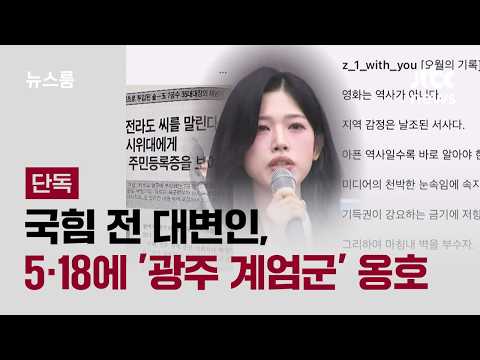 [단독] 국민의힘 전 대변인, 5·18 당일 '광주 계엄군' 옹호 / JTBC 뉴스룸 thumbnail