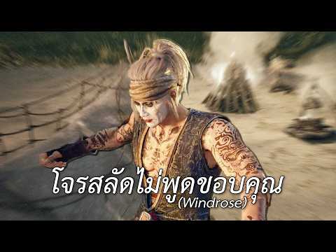 โจรสลัดไม่พูดขอบคุณ (Windrose) thumbnail