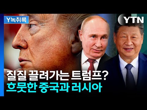'카드 소진' 흔들리는 트럼프...그걸 지켜보는 중국·러시아 [Y녹취록] / YTN thumbnail