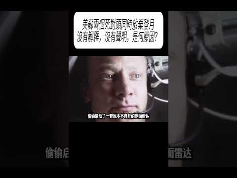 美蘇兩個死對頭同時放棄登月，沒有解釋，沒有聲明，是何原因？#科普 #漲知識 thumbnail
