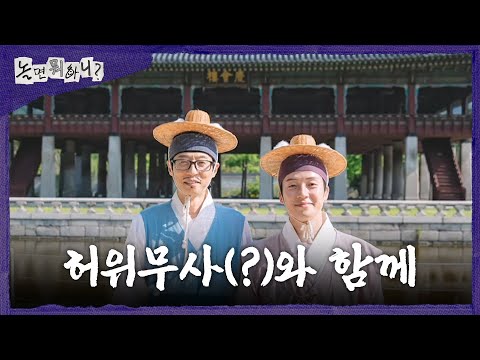 [놀면 뭐하니?] 경회루에서 한 컷📸 경회루 매력에 푹 빠진 유재석X허경환, MBC 260523 방송 thumbnail