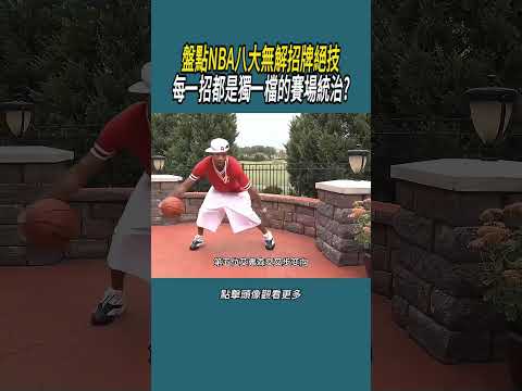 盤點NBA八大無解招牌絕技，每一招都是獨一檔的賽場統治?#體育  #nba #籃球 thumbnail