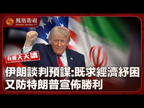 有報天天讀｜伊朗雙重算計：要錢不鬆核、特朗普別想邀功！｜中國戰機正式插旗歐洲？塞爾維亞或購買殲10CE｜日本二戰後最大情報改革！日版CIA將成立 ｜20260528 #鳳凰衛視 thumbnail
