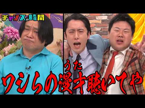 【永野が漫才プロデュース】若手実力派ひつじねいりが崩壊!?『チャンスの時間 #358』#ABEMA で最新話無料配信中 #千鳥 thumbnail