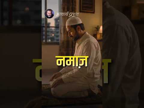 नमाज़ || आचार्य प्रशांत thumbnail