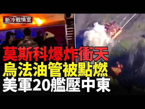 烏軍重擊俄羅斯烏法油管！克宮9公里外爆炸起火！美海軍450艦鎖定台海戰爭；停火剛結束！俄軍675架無人機狂炸基輔；美軍全面封鎖伊朗！67艘商船被迫改道 thumbnail