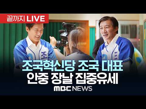 조국혁신당 조국, 평택을 보궐선거 관련 백브리핑 & 안중 장날 집중유세 - [끝까지 LIVE] MBC 중계방송 2026년 06월 01일 thumbnail