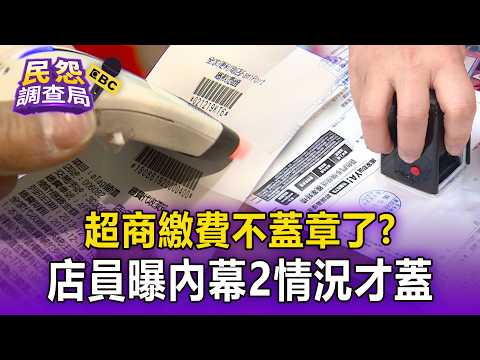 超商繳費不蓋章了？店員揭內幕「小白單為主」2情況才蓋【民怨調查局】 thumbnail