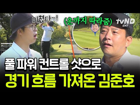 [#짠내골프] 잘못 맞았는데 역대급 티샷으로 경기 찢어버린 김준호 ㅋㅋㅋ? 운도 실력이다..... thumbnail