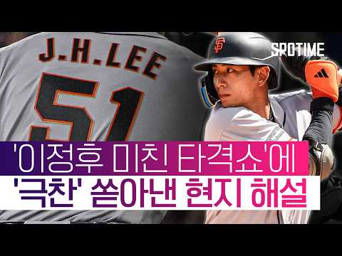 "레이저쇼를 펼치고 있어요" 이정후 5안타에 쏟아진 '극찬 세례' #SPOTIME #MLB thumbnail